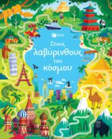 ΣΤΟΥΣ ΛΑΒΥΡΙΝΘΟΥΣ ΤΟΥ ΚΟΣΜΟΥ