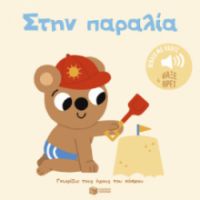 ΣΤΗΝ ΠΑΡΑΛΙΑ. ΗΧΟΙ ΓΙΑ ΝΑ ΑΚΟΥΣ, ΕΙΚΟΝΕΣ ΓΙΑ ΝΑ ΠΑΡΑΤΗΡΕΙΣ 