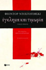 ΕΓΚΛΗΜΑ ΚΑΙ ΤΙΜΩΡΙΑ (Α΄ΤΟΜΟΣ)