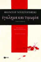 ΕΓΚΛΗΜΑ ΚΑΙ ΤΙΜΩΡΙΑ (Α΄ΤΟΜΟΣ)