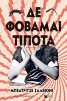 ΔΕ ΦΟΒΑΜΑΙ ΤΙΠΟΤΑ