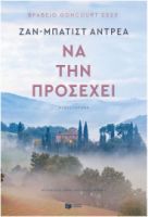  ΝΑ ΤΗΝ ΠΡΟΣΕΧΕΙ