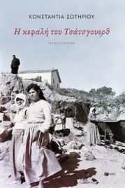 Η ΚΕΦΑΛΗ ΤΟΥ ΤΣΑΤΣΓΟΥΕΡΘ