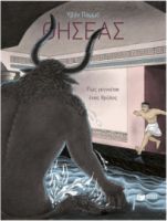ΘΗΣΕΑΣ – ΠΩΣ ΓΕΝΝΙΕΤΑΙ ΕΝΑΣ ΘΡΥΛΟΣ