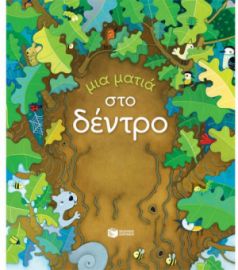 ΜΙΑ ΜΑΤΙΑ ΣΤΟ ΔΕΝΤΡΟ (ΣΕΙΡΑ: ΜΙΑ ΜΑΤΙΑ)