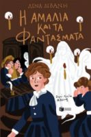 Η ΑΜΑΛΙΑ ΚΑΙ ΤΑ ΦΑΝΤΑΣΜΑΤΑ (ΣΕΙΡΑ: ΑΜΑΛΙΑ, ΒΙΒΛΙΟ 4) ΛΕΝΑ ΔΙΒΑΝΗ