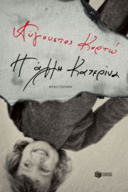 Η ΑΛΛΗ ΚΑΤΕΡΙΝΑ ΣΥΓΓΡΑΦΕΑΣ  ΚΟΡΤΩ ΑΥΓΟΥΣΤΟΣ