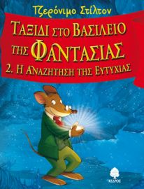 ΤΑΞΙΔΙ ΣΤΟ ΒΑΣΙΛΕΙΟ ΤΗΣ ΦΑΝΤΑΣΙΑΣ 2. Η ΑΝΑΖΗΤΗΣΗ ΤΗΣ ΕΥΤΥΧΙΑΣ