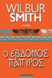 Ο ΕΒΔΟΜΟΣ ΠΑΠΥΡΟΣ, ΑΡΧΑΙΑ ΑΙΓΥΠΤΟΣ #2