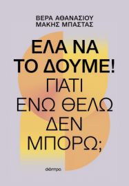 ΕΛΑ ΝΑ ΤΟ ΔΟΥΜΕ!  ΒΕΡΑ ΑΘΑΝΑΣΙΟΥ, ΜΑΚΗΣ ΜΠΑΣΤΑΣ