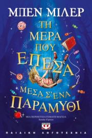  ΤΗ ΜΕΡΑ ΠΟΥ ΕΠΕΣΑ ΜΕΣΑ Σ' ΕΝΑ ΠΑΡΑΜΥΘΙ