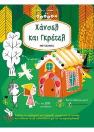 ΧΑΝΣΕΛ ΚΑΙ ΓΚΡΕΤΕΛ