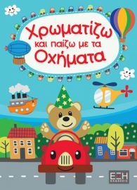  ΧΡΩΜΑΤΙΖΩ ΚΑΙ ΠΑΙΖΩ ΜΕ ΤΑ ΟΧΗΜΑΤΑ