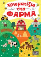  ΧΡΩΜΑΤΙΖΩ ΣΤΗ ΦΑΡΜΑ