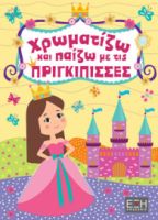  ΧΡΩΜΑΤΙΖΩ ΚΑΙ ΠΑΙΖΩ ΜΕ ΤΙΣ ΠΡΙΓΚΙΠΙΣΣΕΣ