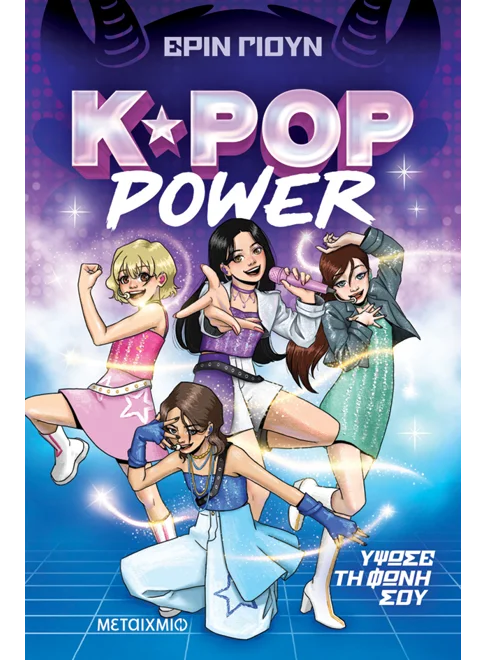 K-POP POWER 1: ΥΨΩΣΕ ΤΗ ΦΩΝΗ ΣΟΥ