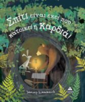 ΣΠΙΤΙ ΕΙΝΑΙ ΕΚΕΙ ΠΟΥ ΚΑΤΟΙΚΕΙ Η ΚΑΡΔΙΑ!