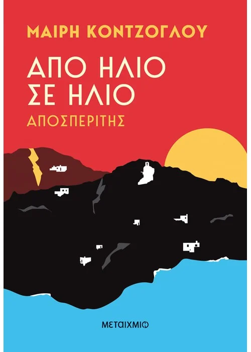 ΑΠΟ ΗΛΙΟ ΣΕ ΗΛΙΟ: ΑΠΟΣΠΕΡΙΤΗΣ