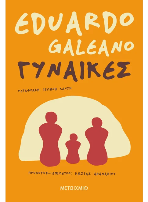 ΓΥΝΑΙΚΕΣ EDUARDO GALEANO