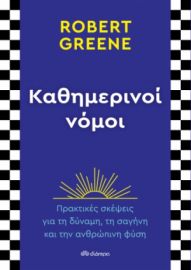 ΚΑΘΗΜΕΡΙΝΟΙ ΝΟΜΟΙ ΣΥΓΓΡΑΦΕΑΣ: ROBERT GREENE