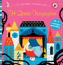 Η ΩΡΑΙΑ ΚΟΙΜΩΜΕΝΗ ΜΕ 5 ΥΠΕΡΟΧΕΣ ΜΕΛΩΔΙΕΣ KALICKY ANNE