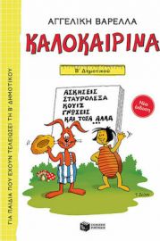 ΚΑΛΟΚΑΙΡΙΝΑ Β΄ ΔΗΜΟΤΙΚΟΥ (ΝΕΑ ΕΚΔΟΣΗ)