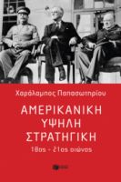 ΑΜΕΡΙΚΑΝΙΚΗ ΥΨΗΛΗ ΣΤΡΑΤΗΓΙΚΗ, 18ΟΣ – 21ΟΣ ΑΙΩΝΑΣ