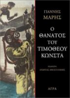 Ο ΘΑΝΑΤΟΣ ΤΟΥ ΤΙΜΟΘΕΟΥ ΚΩΝΣΤΑ