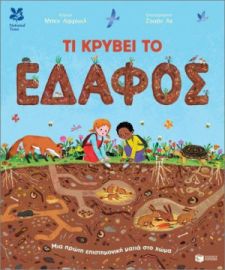 ΤΙ ΚΡΥΒΕΙ ΤΟ ΕΔΑΦΟΣ. ΜΙΑ ΠΡΩΤΗ ΕΠΙΣΤΗΜΟΝΙΚΗ ΜΑΤΙΑ ΣΤΟ ΧΩΜΑ