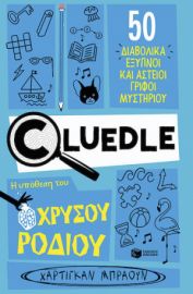 CLUEDLE: Η ΥΠΟΘΕΣΗ ΤΟΥ ΧΡΥΣΟΥ ΡΟΔΙΟΥ (ΣΕΙΡΑ: CLUEDLE, ΒΙΒΛΙΟ 2)