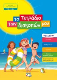 ΤΟ ΤΕΤΡΑΔΙΟ ΤΩΝ ΔΙΑΚΟΠΩΝ ΜΟΥ - 7-8 ΕΤΩΝ