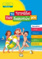  ΤΟ ΤΕΤΡΑΔΙΟ ΤΩΝ ΔΙΑΚΟΠΩΝ ΜΟΥ - 7-8 ΕΤΩΝ