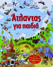 ΑΤΛΑΝΤΑΣ ΓΙΑ ΠΑΙΔΙΑ ΜΕ ΤΟΝ ΠΑΓΚΟΣΜΙΟ ΧΑΡΤΗ ΣΕ ΤΕΡΑΣΤΙΑ ΑΦΙΣΑ!