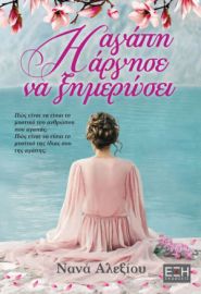  Η ΑΓΑΠΗ ΑΡΓΗΣΕ ΝΑ ΞΗΜΕΡΩΣΕΙ