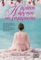  Η ΑΓΑΠΗ ΑΡΓΗΣΕ ΝΑ ΞΗΜΕΡΩΣΕΙ