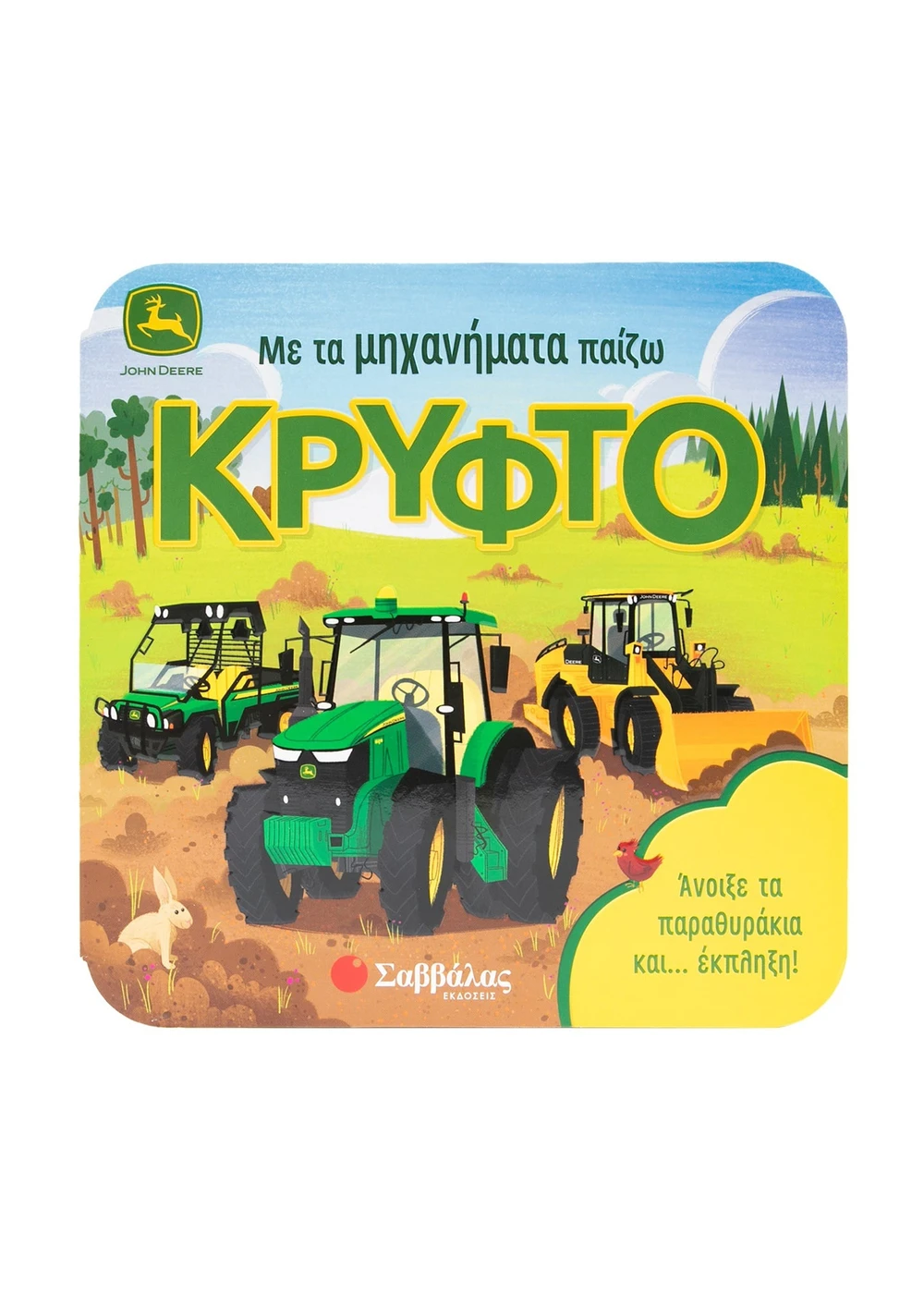  ΜΕ ΤΑ ΜΗΧΑΝΗΜΑΤΑ ΠΑΙΖΩ ΚΡΥΦΤΟ 
