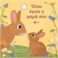 ΟΤΑΝ ΕΓΙΝΑ Η ΜΑΜΑ ΣΟΥ