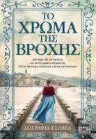  ΤΟ ΧΡΩΜΑ ΤΗΣ ΒΡΟΧΗΣ