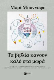ΤΑ ΒΙΒΛΙΑ ΚΑΝΟΥΝ ΚΑΛΟ ΣΤΑ ΜΩΡΑ  MARIE BONNAFE