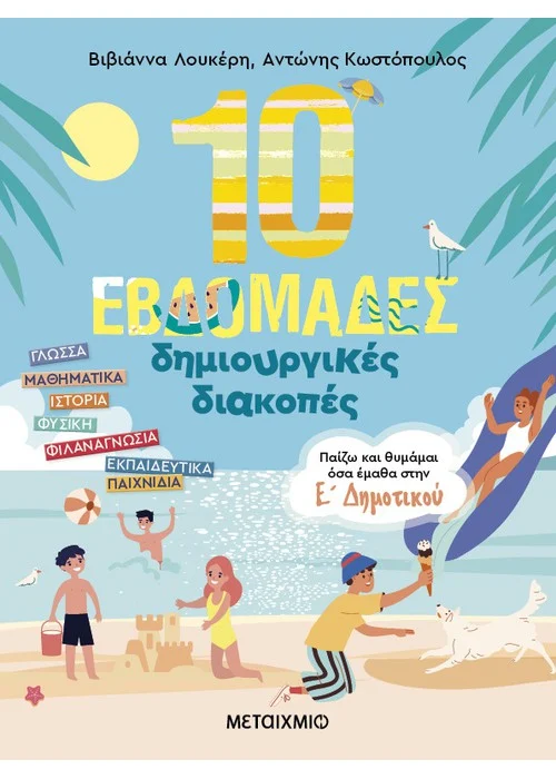 10 ΕΒΔΟΜΑΔΕΣ ΔΗΜΙΟΥΡΓΙΚΕΣ ΔΙΑΚΟΠΕΣ – ΠΑΙΖΩ ΚΑΙ ΘΥΜΑΜΑΙ ΟΣΑ ΕΜΑΘΑ ΣΤΗΝ Ε΄ ΔΗΜΟΤΙΚΟΥ