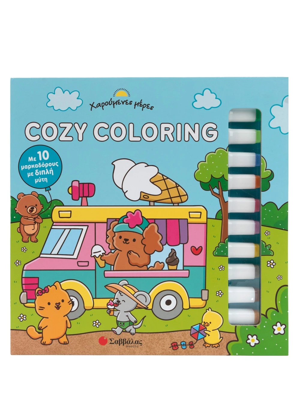  COZY COLORING: ΧΑΡΟΥΜΕΝΕΣ ΜΕΡΕΣ