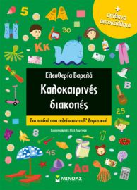 ΚΑΛΟΚΑΙΡΙΝΕΣ ΔΙΑΚΟΠΕΣ ΓΙΑ Β΄ΔΗΜΟΤΙΚΟΥ