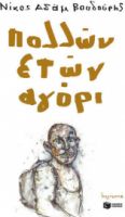 ΠΟΛΛΩΝ ΕΤΩΝ ΑΓΟΡΙ