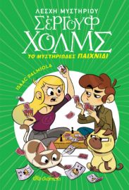  ΤΟ ΜΥΣΤΗΡΙΩΔΕΣ ΠΑΙΧΝΙΔΙ 