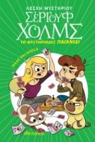  ΤΟ ΜΥΣΤΗΡΙΩΔΕΣ ΠΑΙΧΝΙΔΙ 