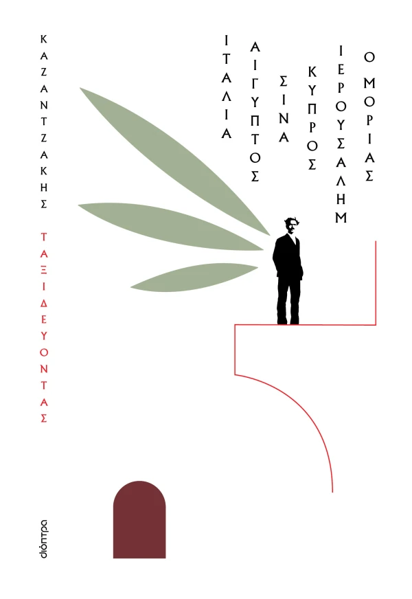 ΤΑΞΙΔΕΥΟΝΤΑΣ – ΙΤΑΛΙΑ-ΑΙΓΥΠΤΟΣ, ΣΙΝΑ-ΙΕΡΟΥΣΑΛΗΜ, ΚΥΠΡΟΣ-Ο ΜΟΡΙΑΣ (ΧΑΡΤΟΔΕΤΟ)