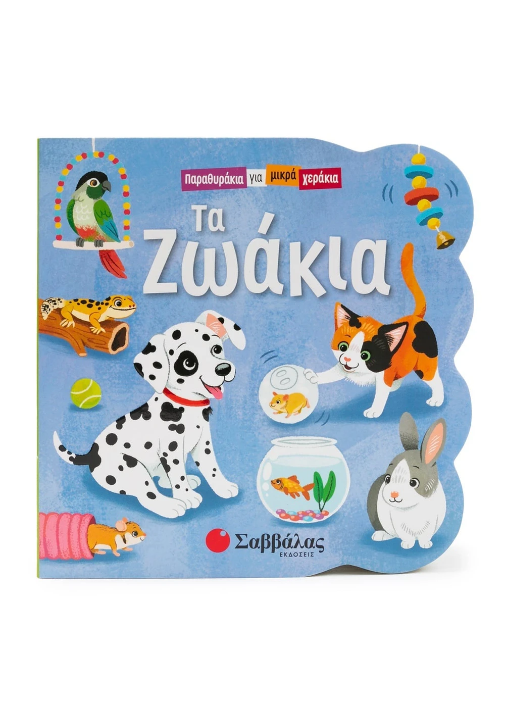 ΤΑ ΖΩΑΚΙΑ 