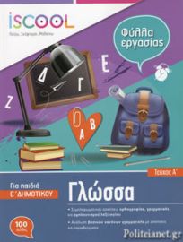 ΓΛΩΣΣΑ - ΓΙΑ ΠΑΙΔΙΑ Ε' ΔΗΜΟΤΙΚΟΥ (ΠΡΩΤΟ ΤΕΥΧΟΣ) 
