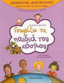 ΓΝΩΡΙΖΩ ΤΑ ΠΑΙΔΙΑ ΤΟΥ ΚΟΣΜΟΥ, ΓΙΑ ΜΑΘΗΤΕΣ ΝΗΠΙΑΓΩΓΕΙΟΥ ΚΑΙ Α΄ ΔΗΜΟΤΙΚΟΥ