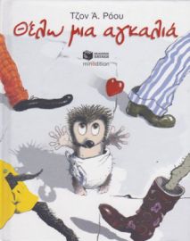 ΘΕΛΩ ΜΙΑ ΑΓΚΑΛΙΑ, ΤΟΥ ΤΖΟΝ Α. ΡΟΟΥ